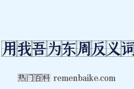用我吾为东周反义词是什么意思的图片
